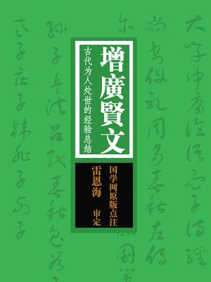 cover image of 国学备览(A Comprehensive Collection of Traditional Chinese Classics)